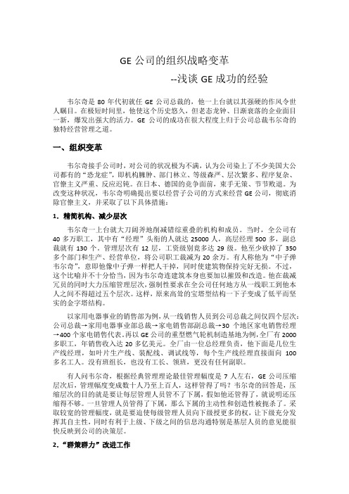 GE公司的组织战略变革