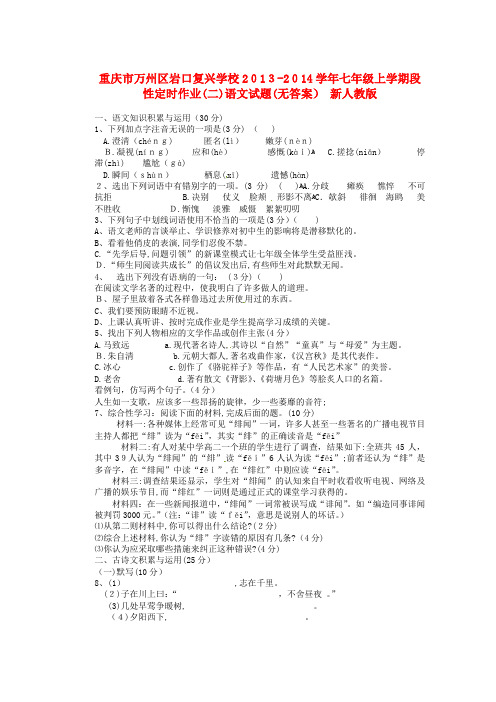 「重庆市万州区岩口复兴学校2013-2014学年七年级语文上学期段性定时作业试题(二)」