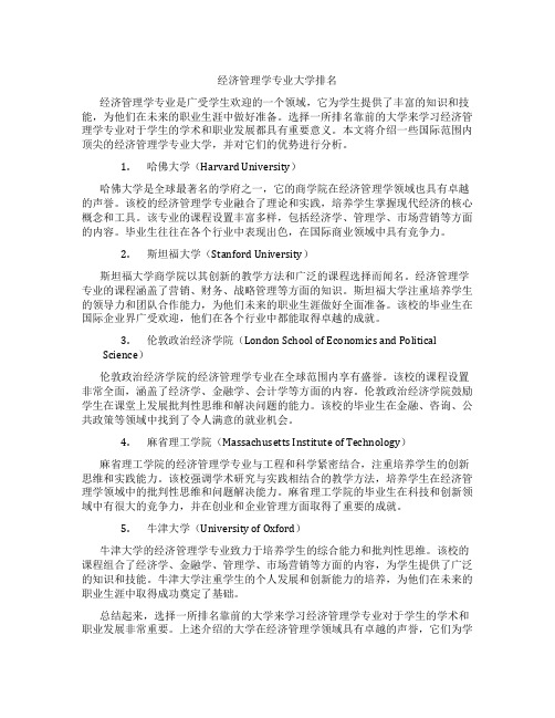 经济管理学专业大学排名