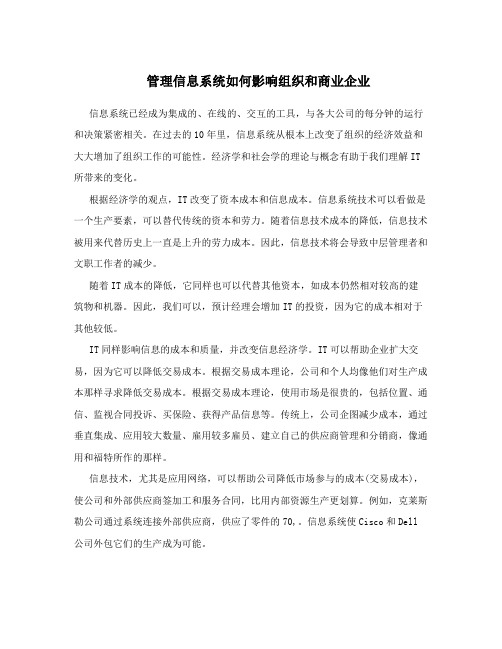 管理信息系统如何影响组织和商业企业