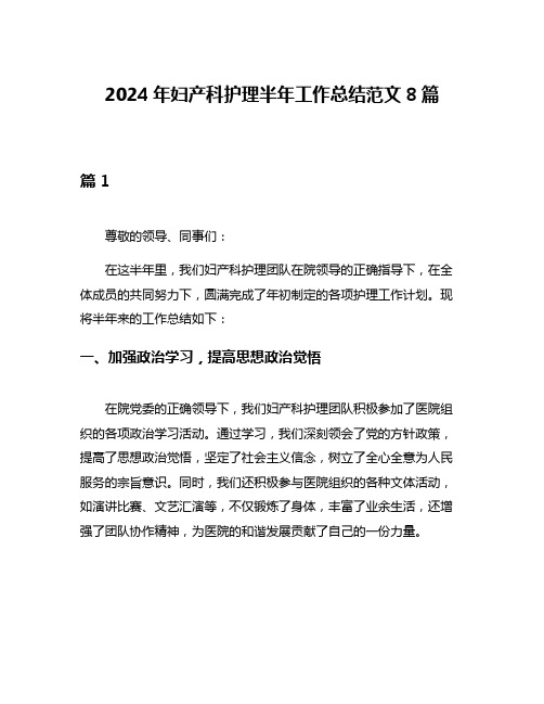 2024年妇产科护理半年工作总结范文8篇