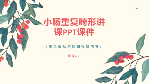 小肠重复畸形讲课PPT课件