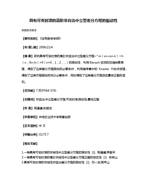 具有可变时滞的高阶非自治中立型差分方程的振动性