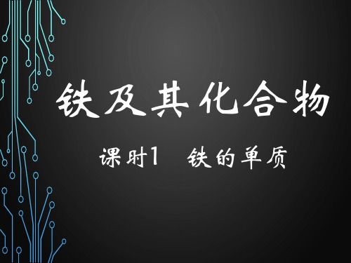 3.1 铁及其化合物 课件【新教材】2020年秋人教版(2019)高中化学必修第一册