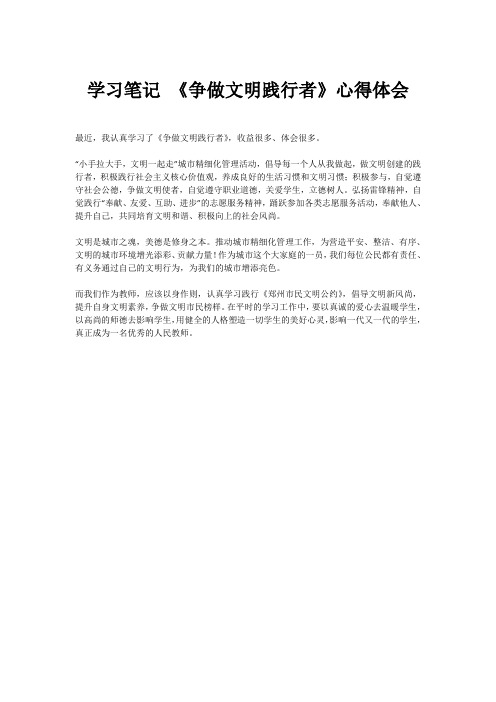 学习笔记 《争做文明践行者》心得体会