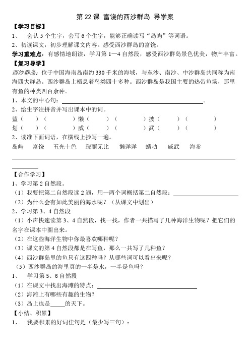 第22课 富饶的西沙群岛 导学案