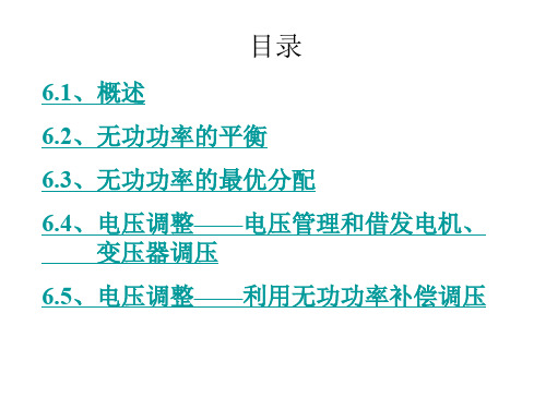 4电力系统无功和电压调整