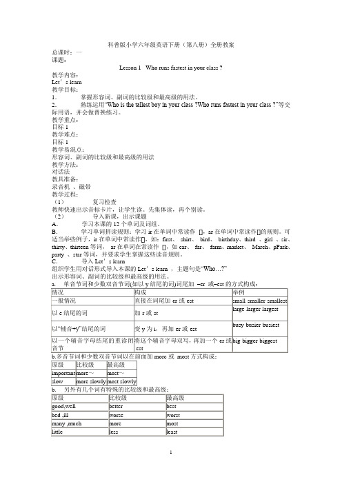 科普版英语六年级下册教案(全册)