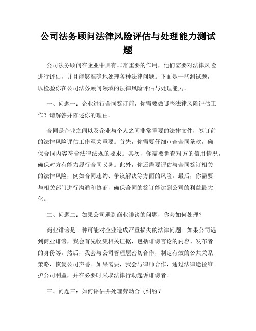 公司法务顾问法律风险评估与处理能力测试题