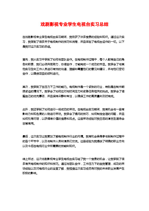 戏剧影视专业学生电视台实习总结