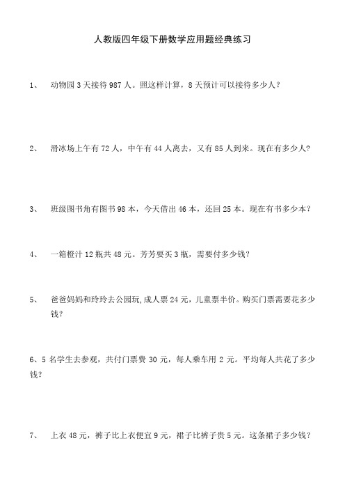 人教版四年级下册数学应用题经典练习(120道)