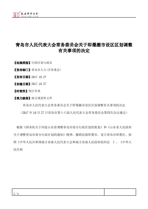 青岛市人大常委会关于即墨撤市设区区划调整有关事项的决定