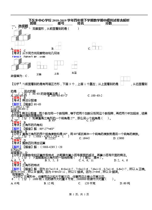 下东乡中心学校2018-2019学年四年级下学期数学期中模拟试卷含解析