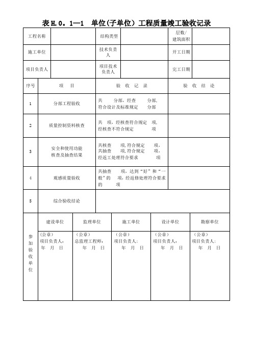 单位(子单位)工程质量竣工验收记录、单位工程质量控制资料核查记录