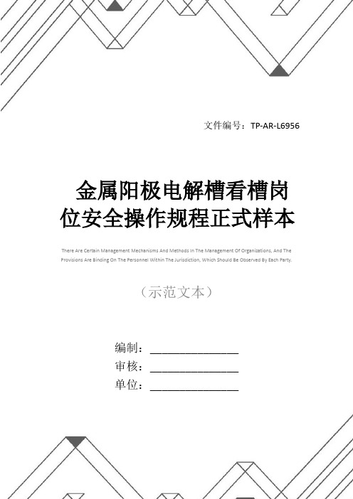 金属阳极电解槽看槽岗位安全操作规程正式样本