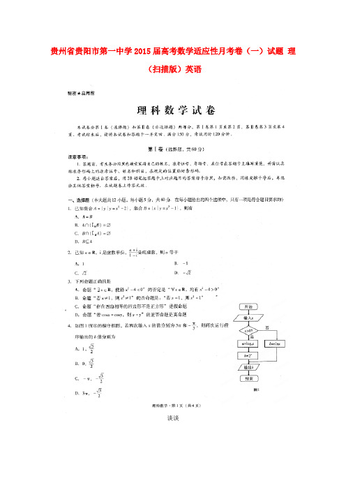 贵州省贵阳市第一中学高考数学适应性月考卷(一)试题 理(扫描版)