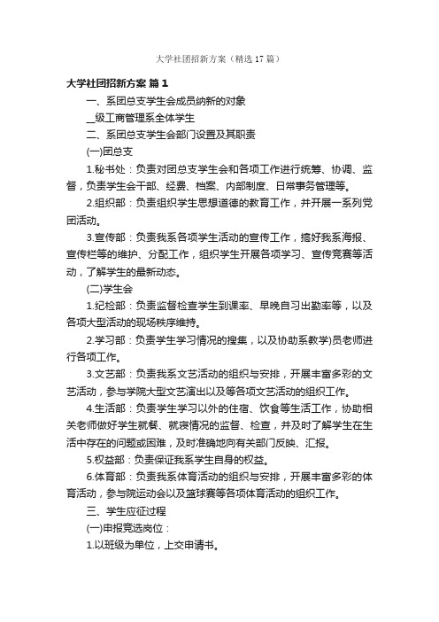 大学社团招新方案（精选17篇）