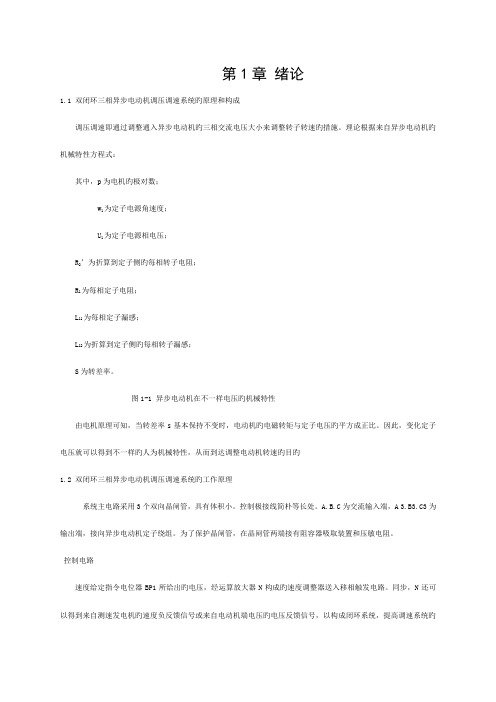 双闭环三相异步电动机调压调速的系统设计与仿真课程设计模板