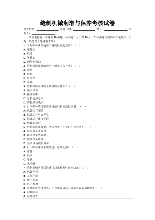 缝制机械润滑与保养考核试卷