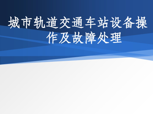 项目四：城市轨道交通车站设备操作及故障处理