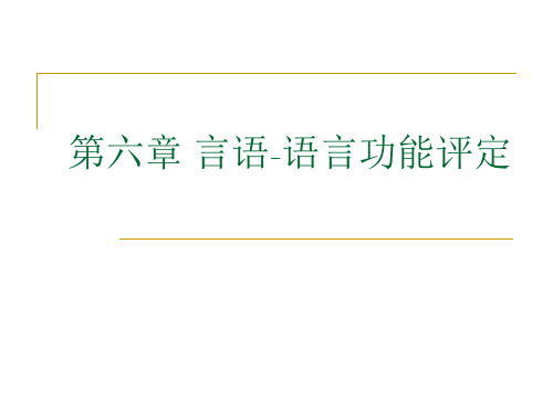 言语-语言功能评定