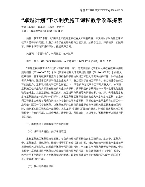 “卓越计划”下水利类施工课程教学改革探索