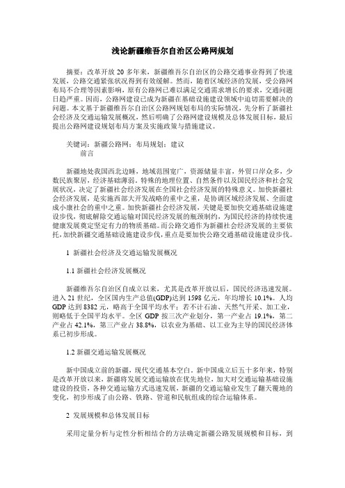 浅论新疆维吾尔自治区公路网规划