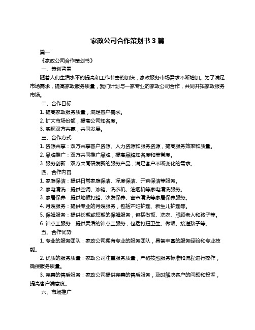 家政公司合作策划书3篇