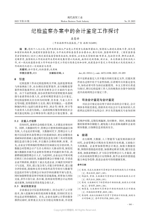 纪检监察办案中的会计鉴定工作探讨