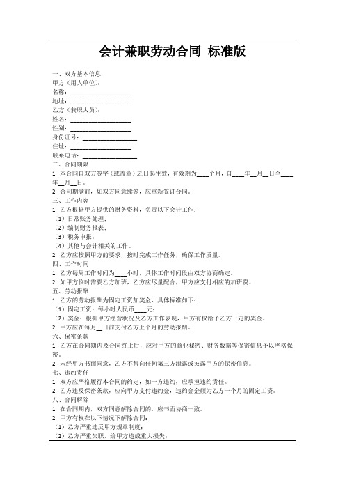 会计兼职劳动合同标准版