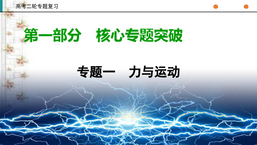 2020高考物理二轮专题复习课标通用版 课件 专题1 力与运动 第1部分 第2讲 