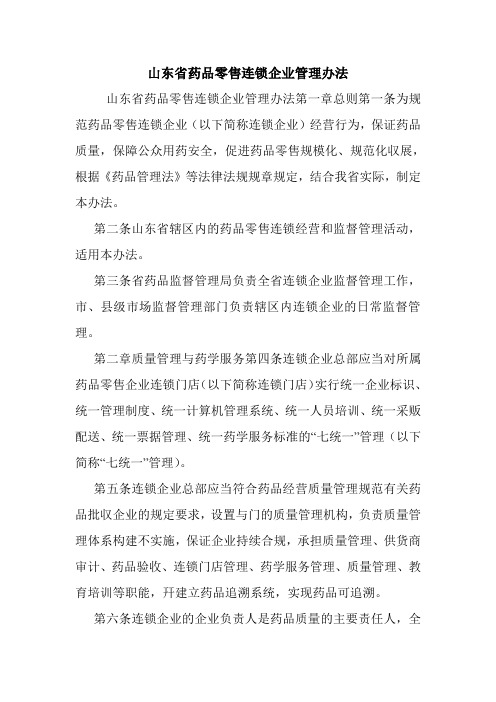 山东省药品零售连锁企业管理办法.doc