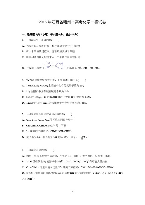 【化学】江西省赣州市2015届高三上学期第一次模拟化学试卷