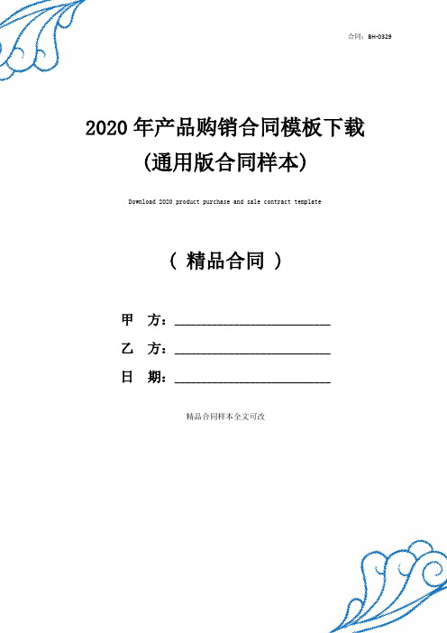 2020年产品购销合同模板下载(通用版合同样本)