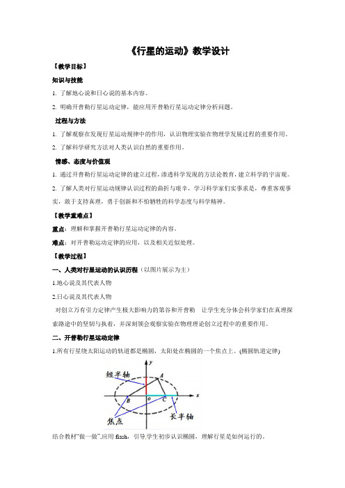 教学设计2：6.1  行星的运动