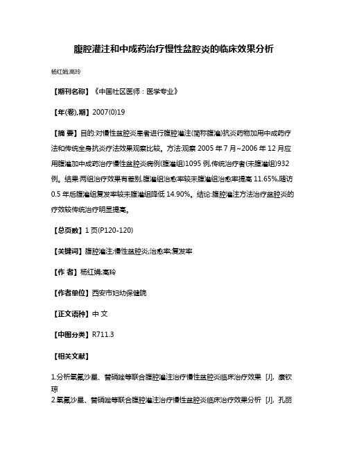 腹腔灌注和中成药治疗慢性盆腔炎的临床效果分析