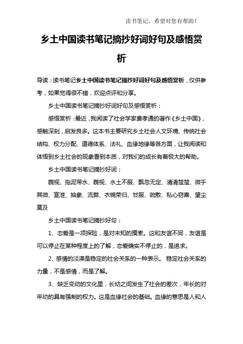 乡土中国读书笔记摘抄好词好句及感悟赏析