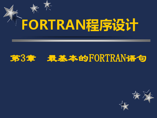 fortran语言编程第三章