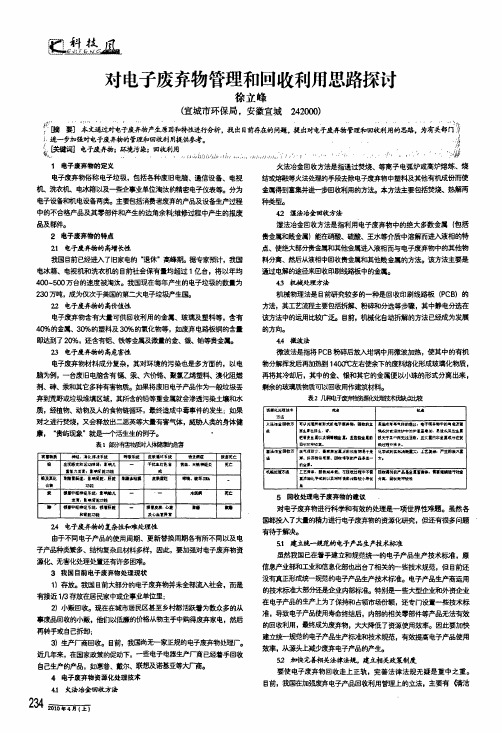 对电子废弃物管理和回收利用思路探讨