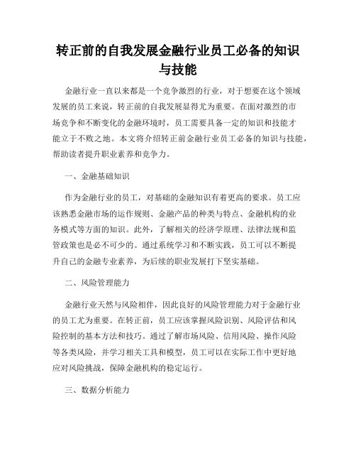 转正前的自我发展金融行业员工必备的知识与技能