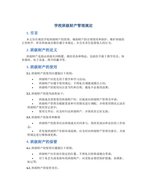 学校班级财产管理规定