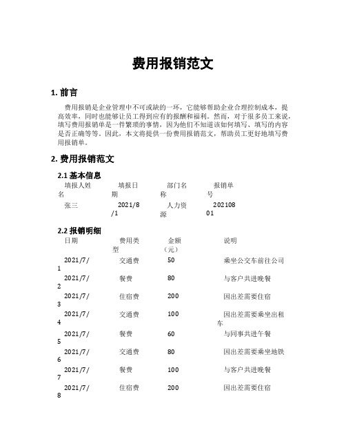 费用报销范文