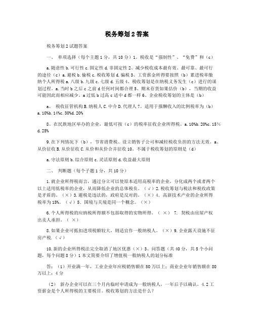 税务筹划2答案