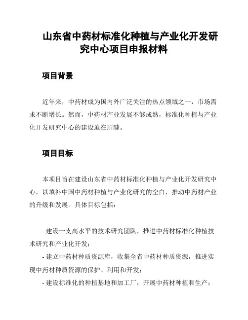 山东省中药材标准化种植与产业化开发研究中心项目申报材料