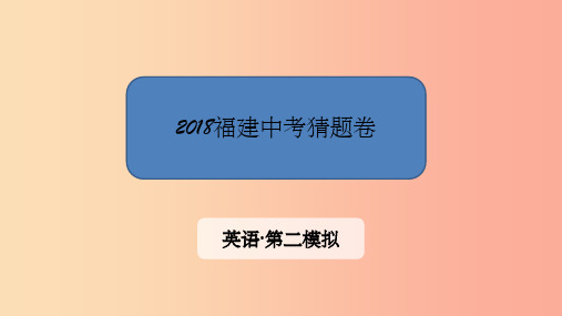 福建省201x中考英语 第二模拟 猜题卷