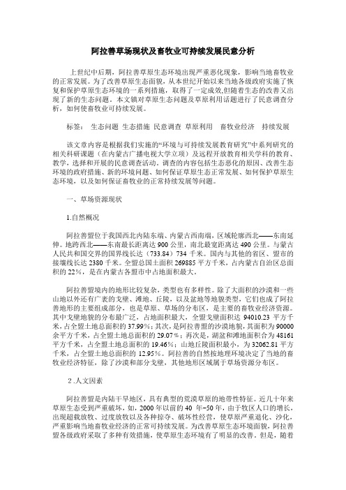 阿拉善草场现状及畜牧业可持续发展民意分析