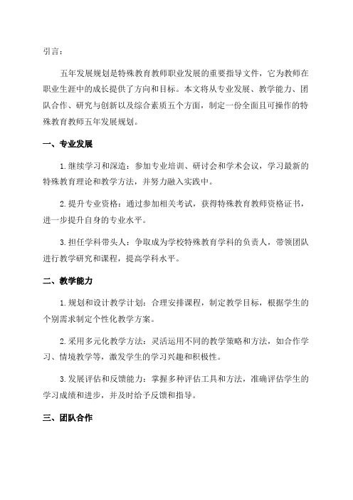 特殊教育教师五年发展规划