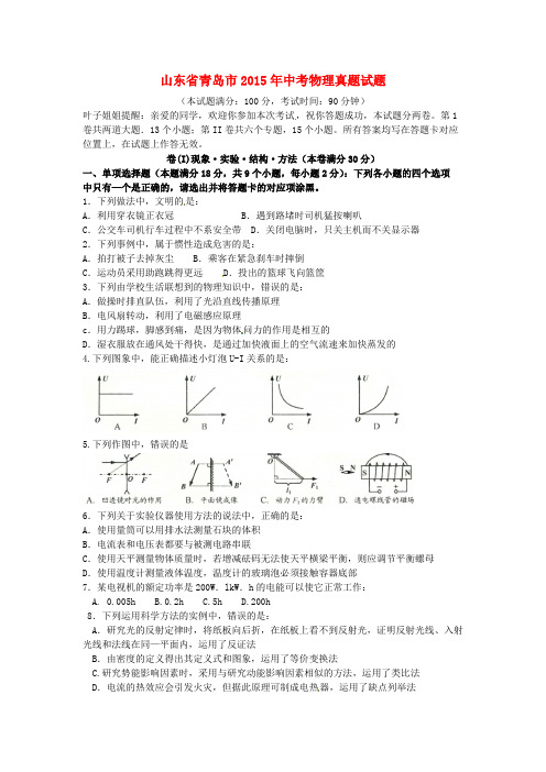 山东省青岛市2015年中考物理真题试题(含扫描答案)