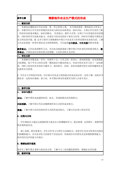 山东省2015年高中历史第1课精耕细作农业生产模式的形成教案6岳麓版必修2