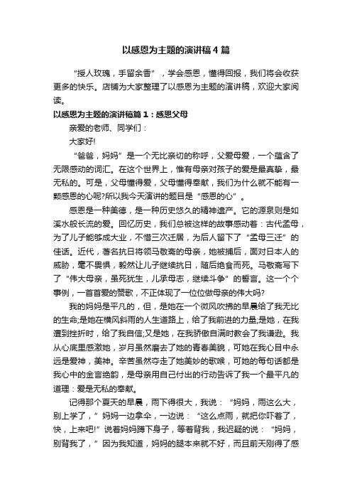 以感恩为主题的演讲稿4篇